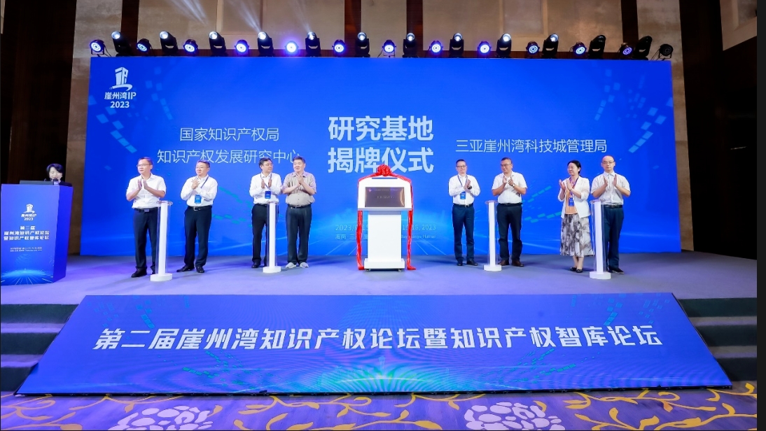国家知识产权局知识产权发展研究中心崖州湾研究基地正式揭牌